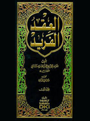 cover image of العقد الفريد--الجزء السادس